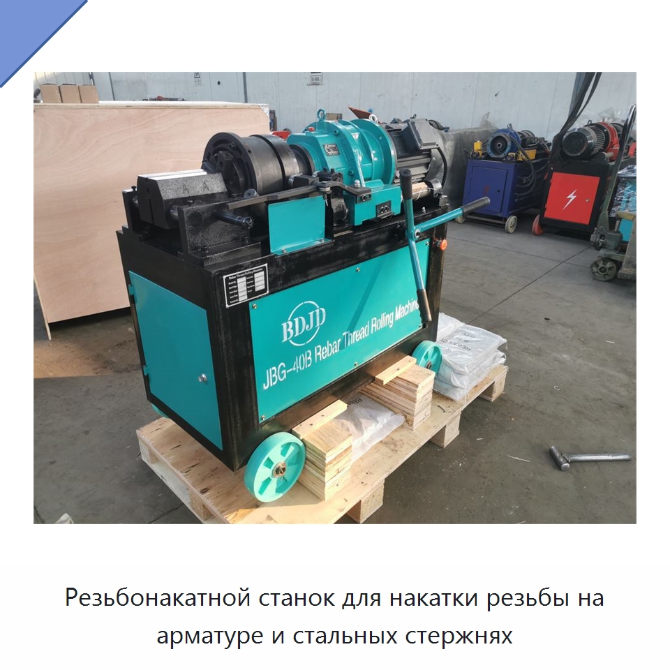 Резьбонакатной станок для накатки резьбы на арматуре и стальных стержнях — Металлоформовочное оборудование