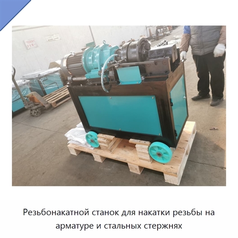 Резьбонакатной станок для накатки резьбы на арматуре и стальных стержнях