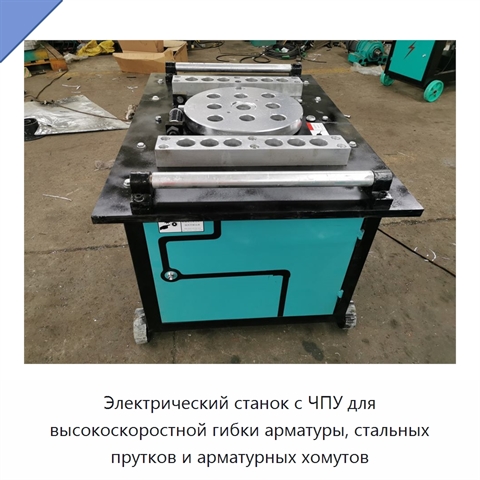 Электрический станок с ЧПУ для высокоскоростной гибки арматуры, стальных прутков и арматурных хомутов