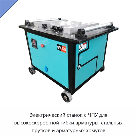 Электрический станок с ЧПУ для высокоскоростной гибки арматуры, стальных прутков и арматурных хомутов