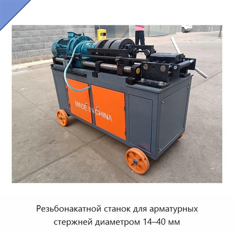 Резьбонакатной станок для арматурных стержней диаметром 14–40 мм