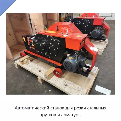 Автоматический станок для резки стальных прутков и арматуры