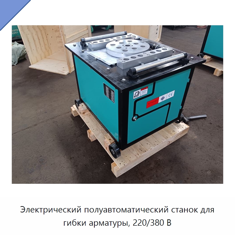 Электрический полуавтоматический станок для гибки арматуры, 220/380 В — Гибочные станки
