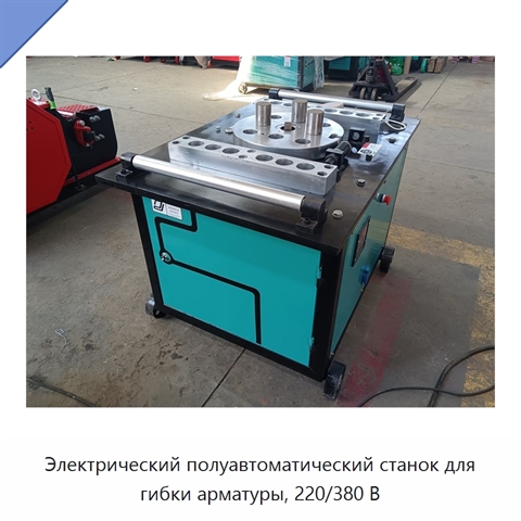 Электрический полуавтоматический станок для гибки арматуры, 220/380 В