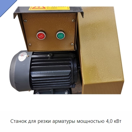 Станок для резки арматуры мощностью 4,0 кВт