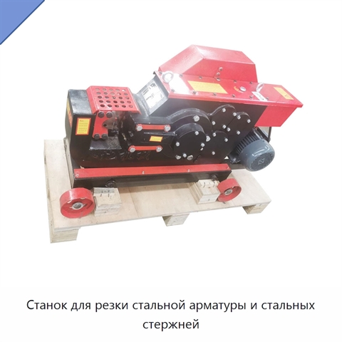 Станок для резки стальной арматуры и стальных стержней