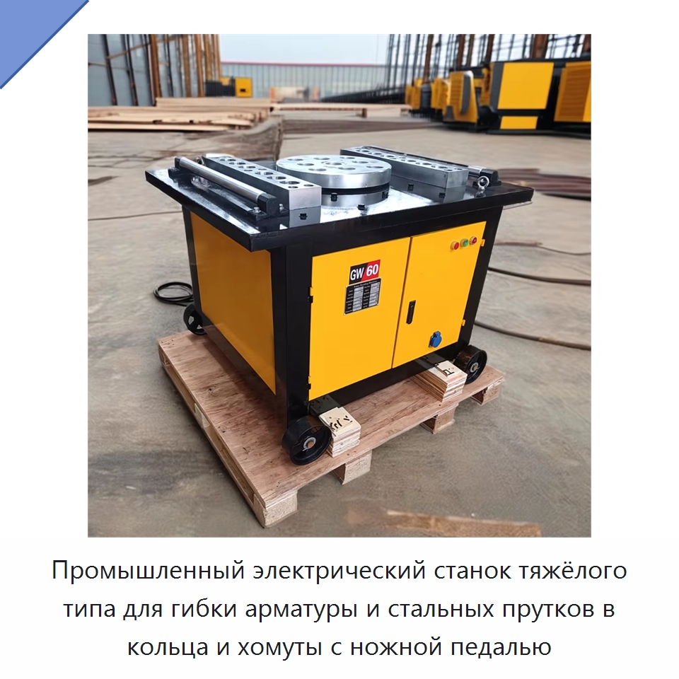 Промышленный электрический станок тяжёлого типа для гибки арматуры и стальных прутков в кольца и хомуты с ножной педалью — Гибочные станки