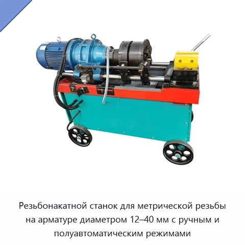 Резьбонакатной станок для метрической резьбы на арматуре диаметром 12–40 мм с ручным и полуавтоматическим режимами