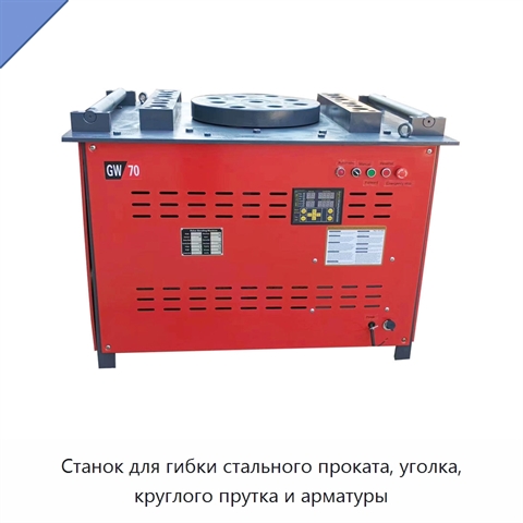 Станок для гибки стального проката, уголка, круглого прутка и арматуры