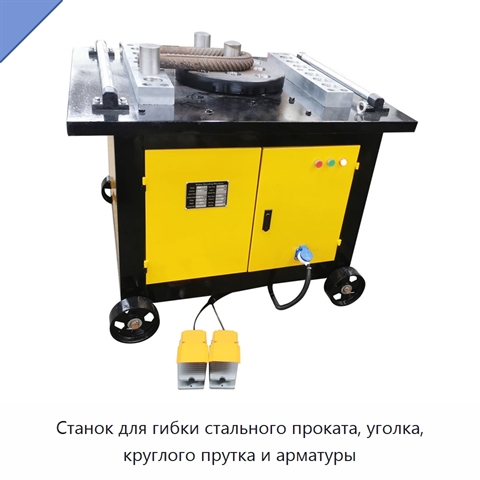 Станок для гибки стального проката, уголка, круглого прутка и арматуры