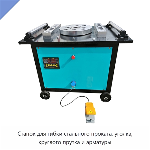 Станок для гибки стального проката, уголка, круглого прутка и арматуры