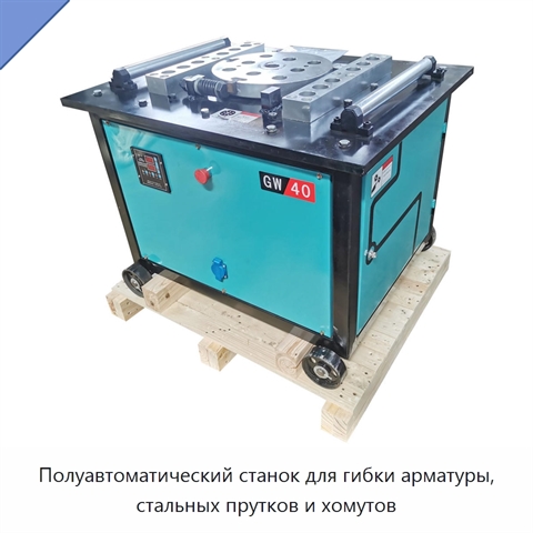 Полуавтоматический станок для гибки арматуры, стальных прутков и хомутов