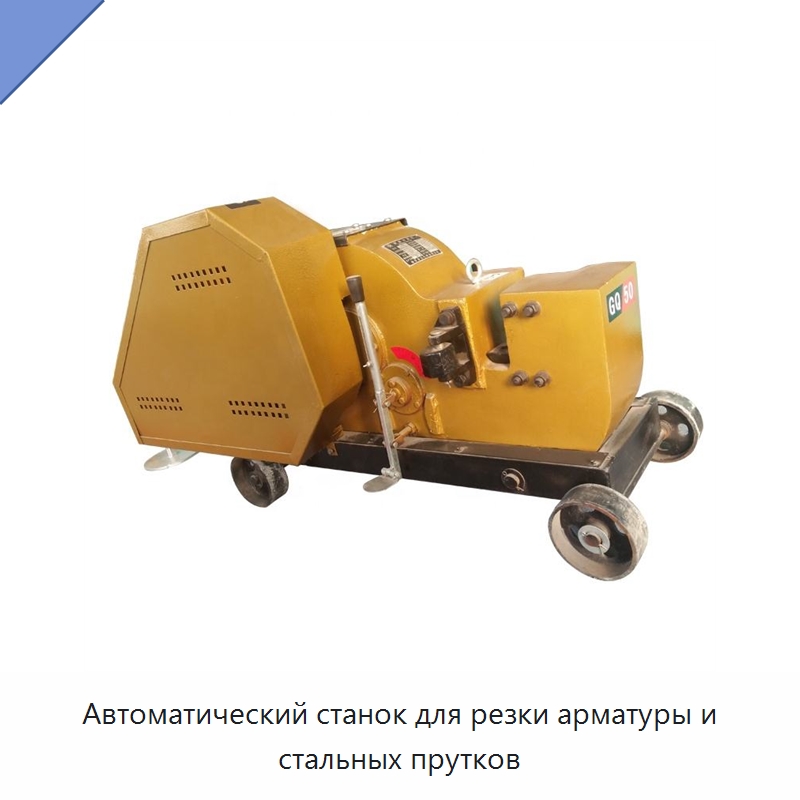 Автоматический станок для резки арматуры и стальных прутков — Металлорежущие станки