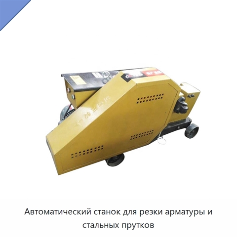 Автоматический станок для резки арматуры и стальных прутков