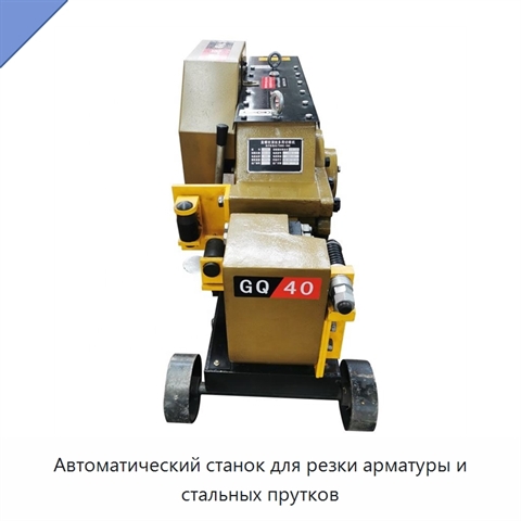 Автоматический станок для резки арматуры и стальных прутков