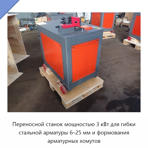 Переносной станок мощностью 3 кВт для гибки стальной арматуры 6–25 мм и формования арматурных хомутов