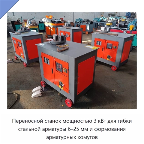 Переносной станок мощностью 3 кВт для гибки стальной арматуры 6–25 мм и формования арматурных хомутов