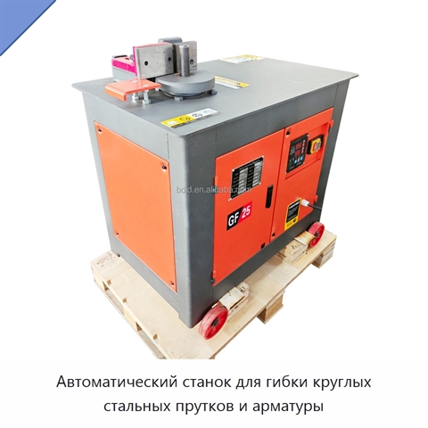 Автоматический станок для гибки круглых стальных прутков и арматуры