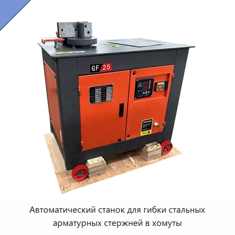 Автоматический станок для гибки стальных арматурных стержней в хомуты