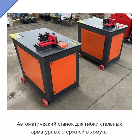 Автоматический станок для гибки стальных арматурных стержней в хомуты