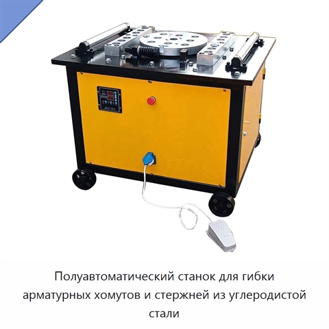 Полуавтоматический станок для гибки арматурных хомутов и стержней из углеродистой стали