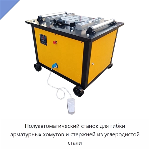 Полуавтоматический станок для гибки арматурных хомутов и стержней из углеродистой стали