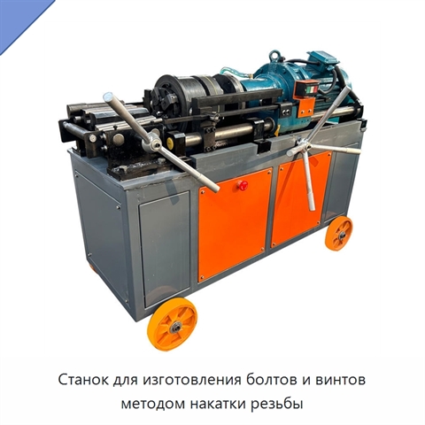 Станок для изготовления болтов и винтов методом накатки резьбы