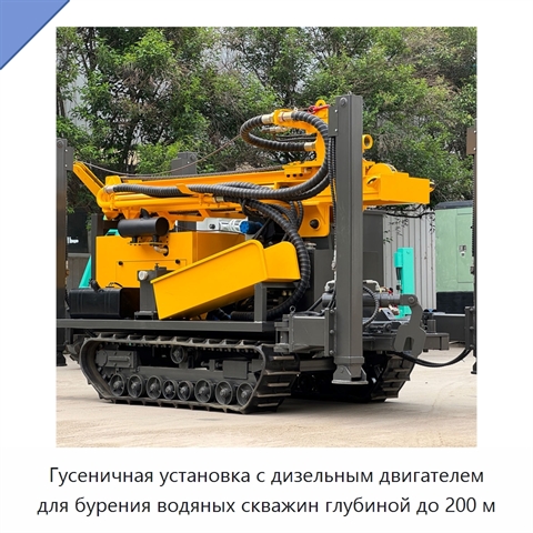 Гусеничная установка с дизельным двигателем для бурения водяных скважин глубиной до 200 м