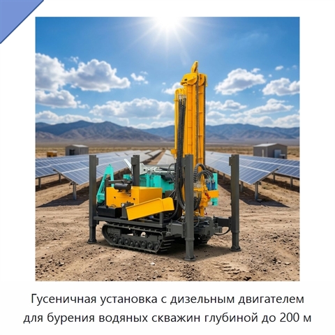 Гусеничная установка с дизельным двигателем для бурения водяных скважин глубиной до 200 м