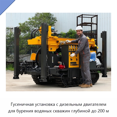 Гусеничная установка с дизельным двигателем для бурения водяных скважин глубиной до 200 м