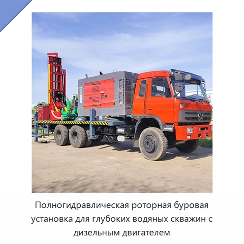 Полногидравлическая роторная буровая установка для глубоких водяных скважин с дизельным двигателем