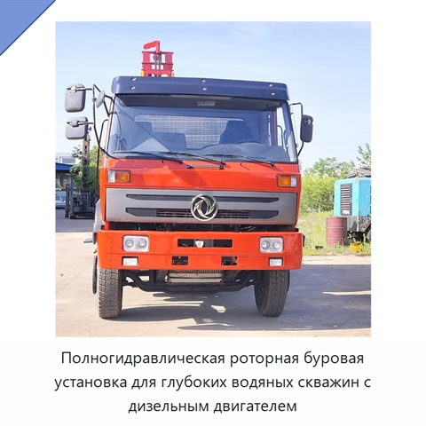 Полногидравлическая роторная буровая установка для глубоких водяных скважин с дизельным двигателем