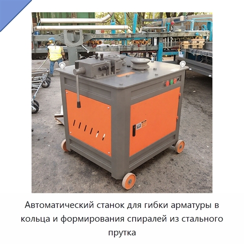 Автоматический станок для гибки арматуры в кольца и формирования спиралей из стального прутка