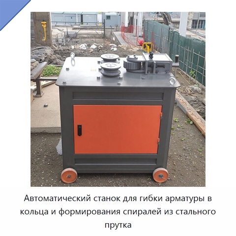 Автоматический станок для гибки арматуры в кольца и формирования спиралей из стального прутка
