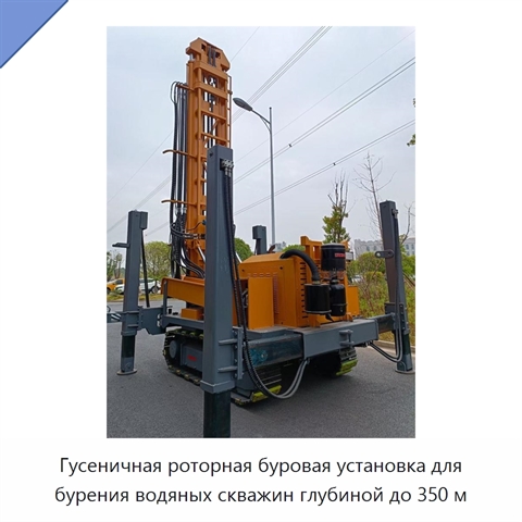 Гусеничная роторная буровая установка для бурения водяных скважин глубиной до 350 м