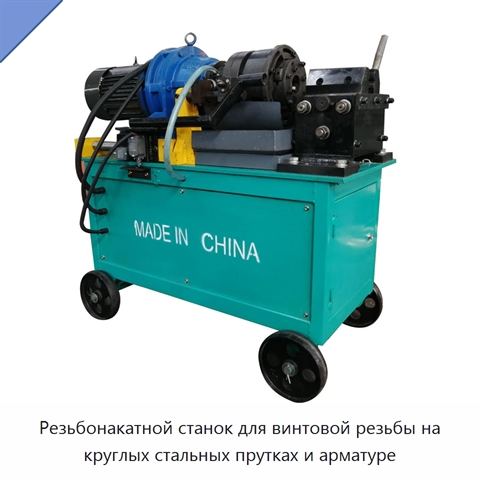 Резьбонакатной станок для винтовой резьбы на круглых стальных прутках и арматуре