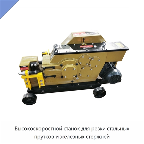 Высокоскоростной станок для резки стальных прутков и железных стержней