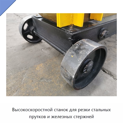 Высокоскоростной станок для резки стальных прутков и железных стержней