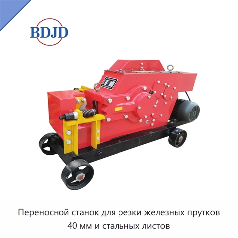 Переносной станок для резки железных прутков 40 мм и стальных листов
