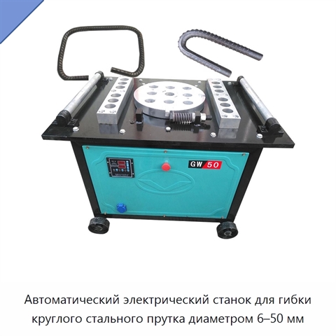 Автоматический электрический станок для гибки круглого стального прутка диаметром 6–50 мм