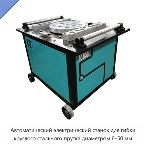 Автоматический электрический станок для гибки круглого стального прутка диаметром 6–50 мм
