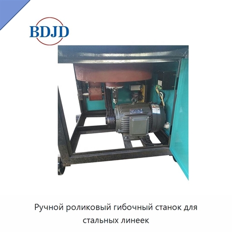 Ручной роликовый гибочный станок для стальных линеек