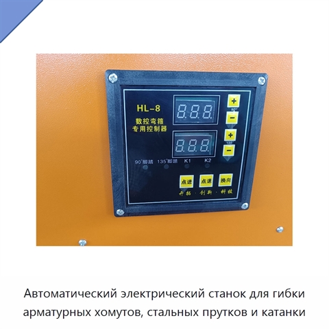 Автоматический электрический станок для гибки арматурных хомутов, стальных прутков и катанки