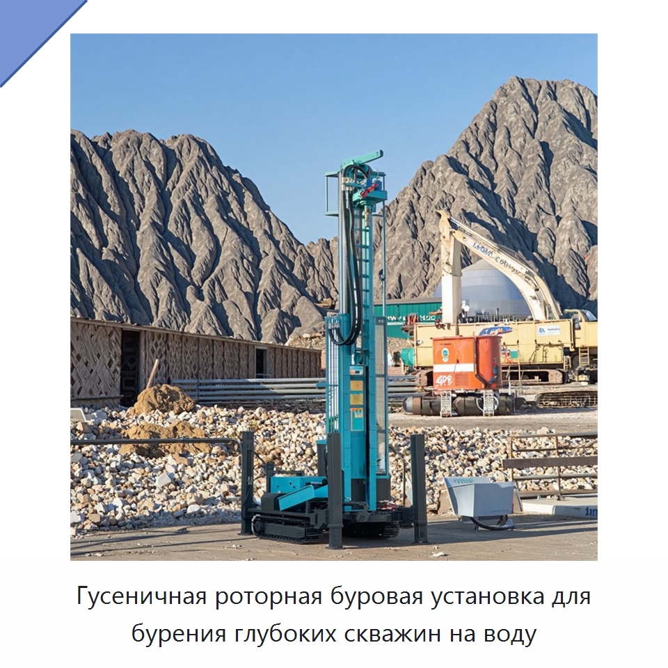 Гусеничная роторная буровая установка для бурения глубоких скважин на воду — Горнодобывающее оборудование