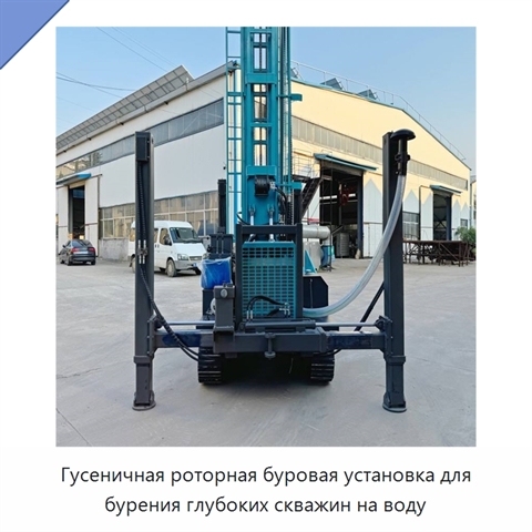 Гусеничная роторная буровая установка для бурения глубоких скважин на воду