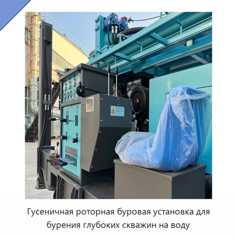 Гусеничная роторная буровая установка для бурения глубоких скважин на воду