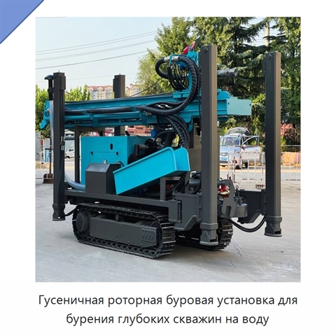 Гусеничная роторная буровая установка для бурения глубоких скважин на воду