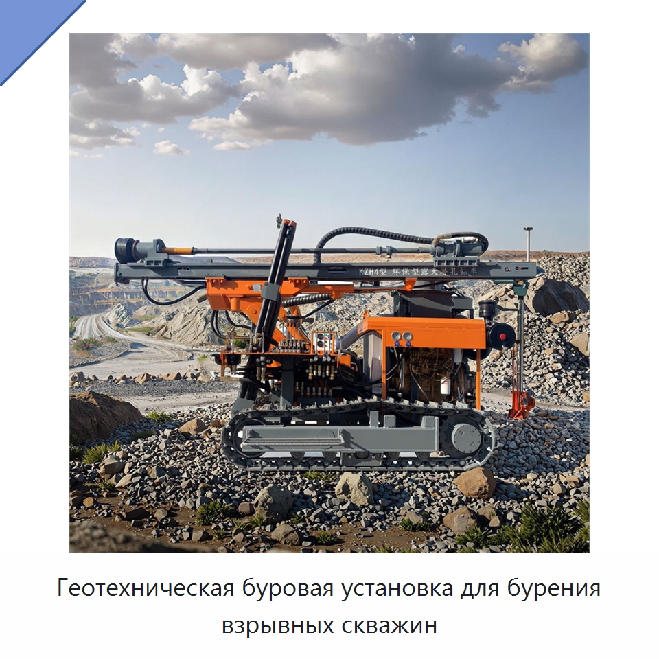 Геотехническая буровая установка для бурения взрывных скважин — Горнодобывающее оборудование