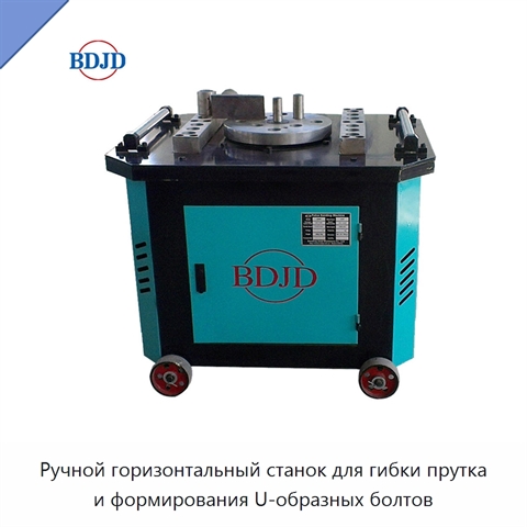 Ручной горизонтальный станок для гибки прутка и формирования U-образных болтов