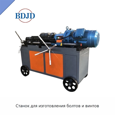 Станок для изготовления болтов и винтов